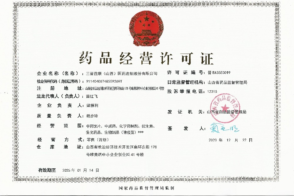 藥品經營許可證